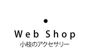 Web Shop 草花のアクセサリ