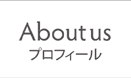 About us プロフィール