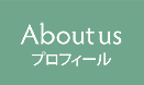 About us プロフィール