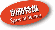 別冊特集 Special Stories