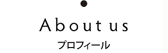 about us プロフィール