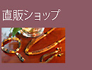 直販ショップ