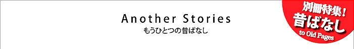 another story もうひとつの昔ばなし