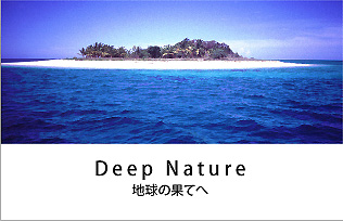 Deep Nature地球の果てへ